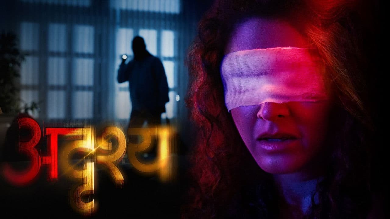 अदृश्य