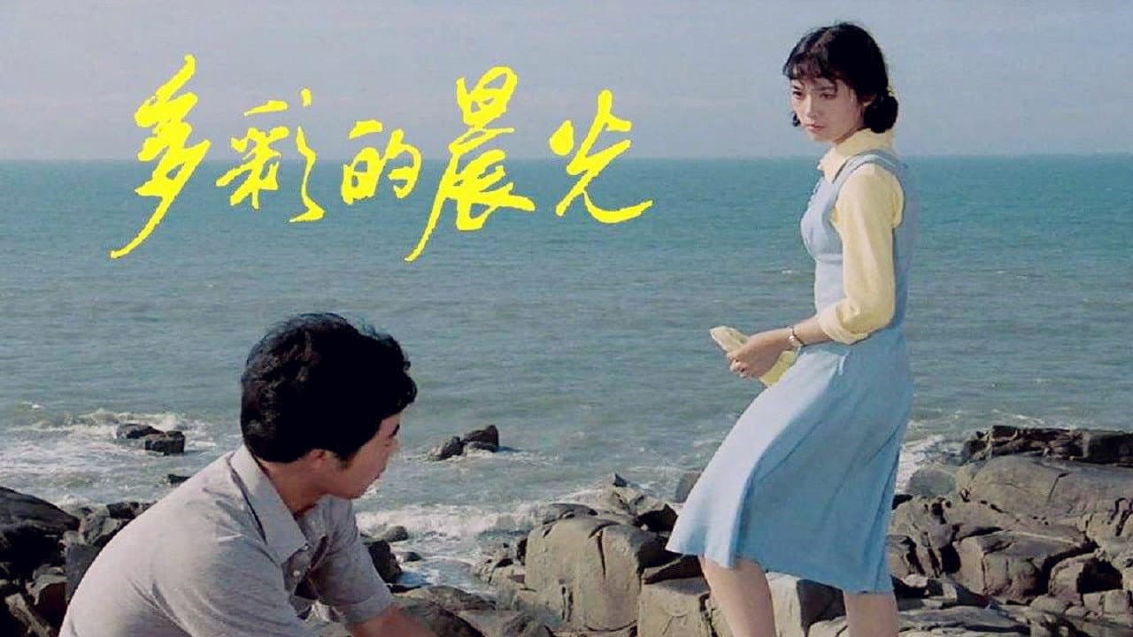 多彩的晨光