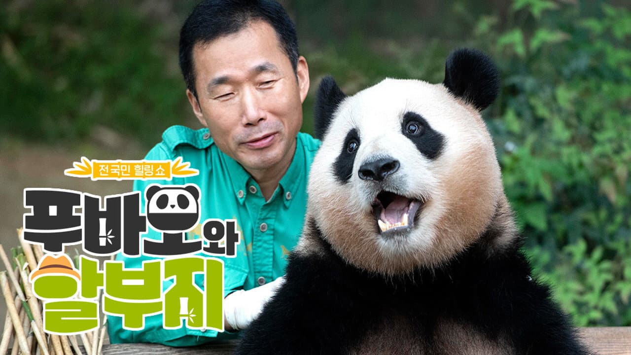 푸바오와 할부지