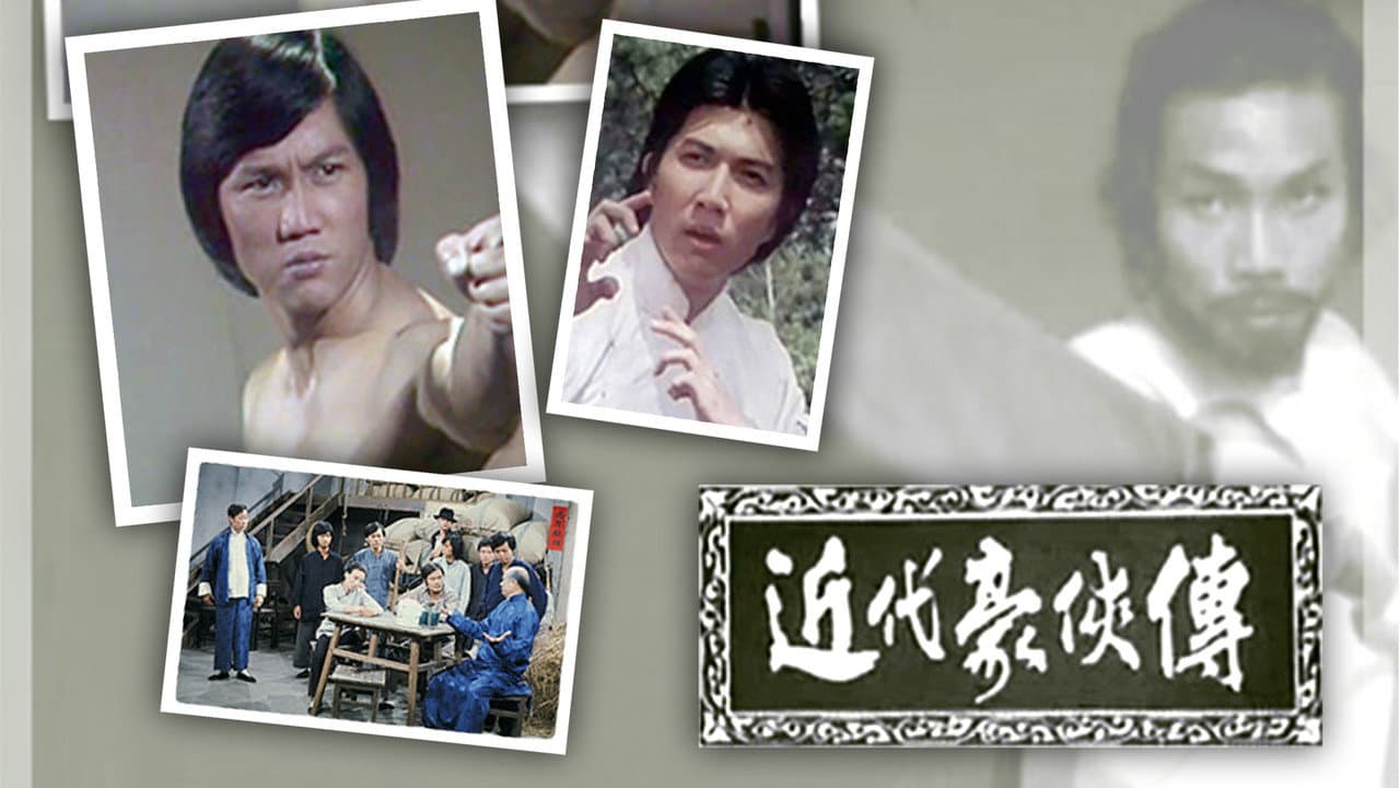 近代豪侠传