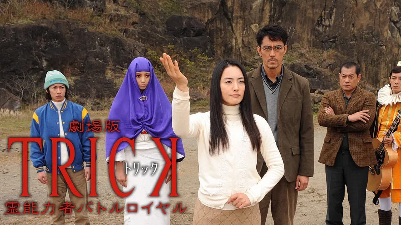 劇場版TRICK 霊能力者バトルロイヤル