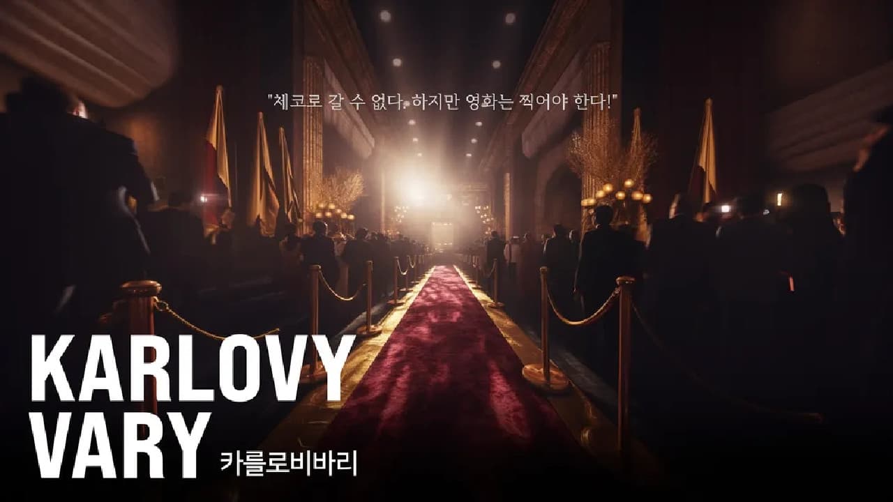 카를로비바리