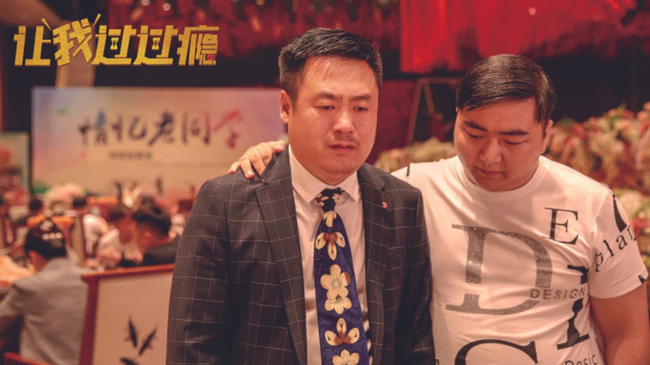 让我过过瘾