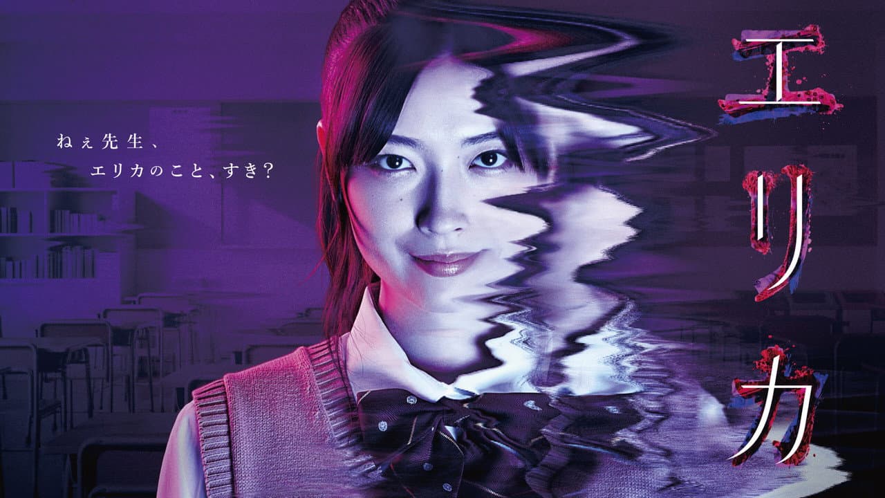 エリカ