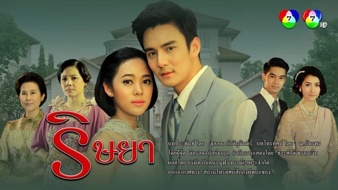 ริษยา