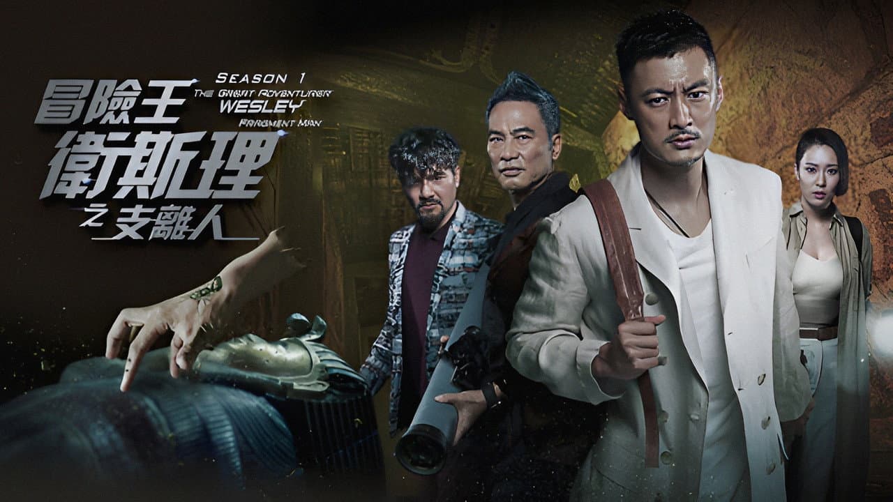 冒險王衛斯理