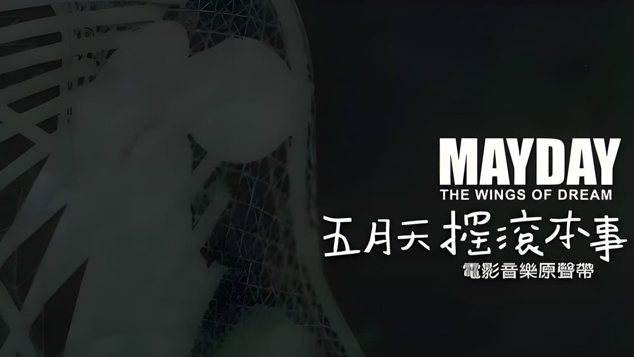 五月天搖滾本事