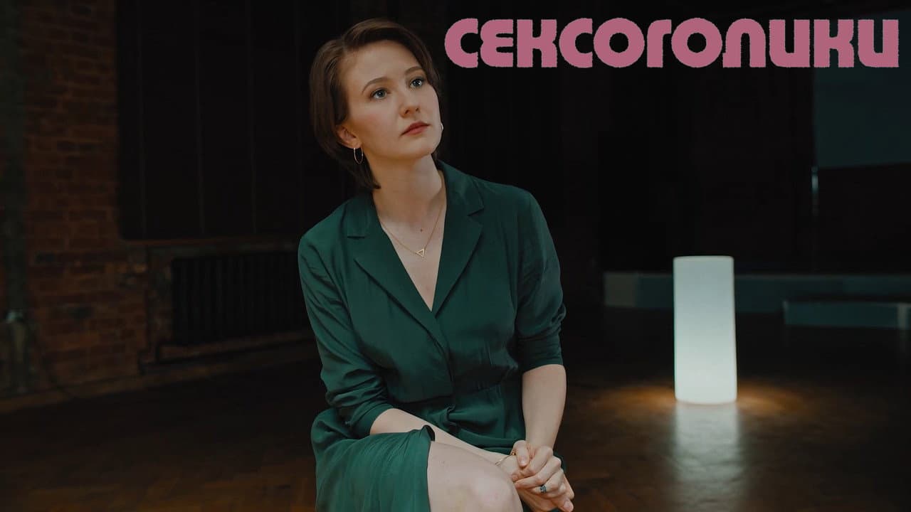 Сексоголики