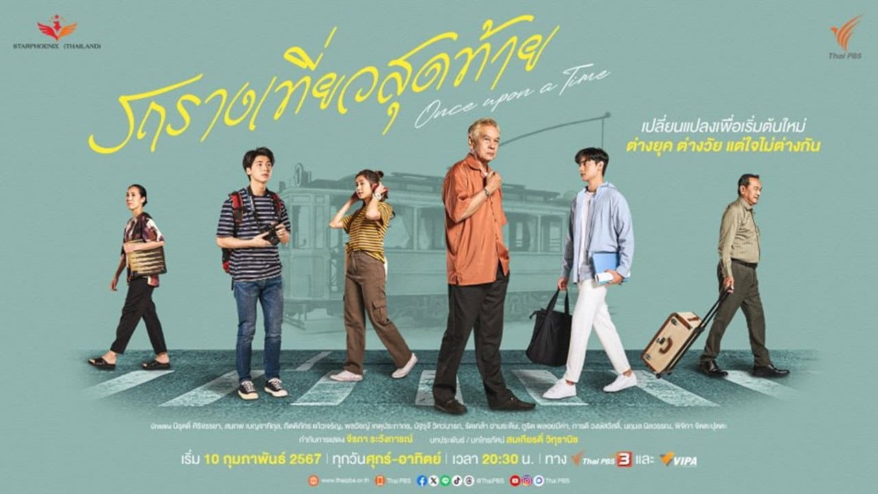 รถรางเที่ยวสุดท้าย