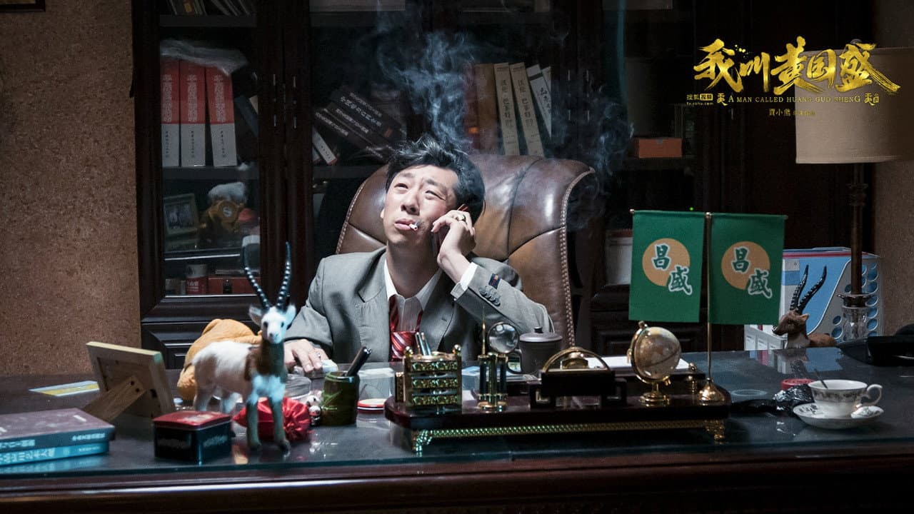 我叫黄国盛