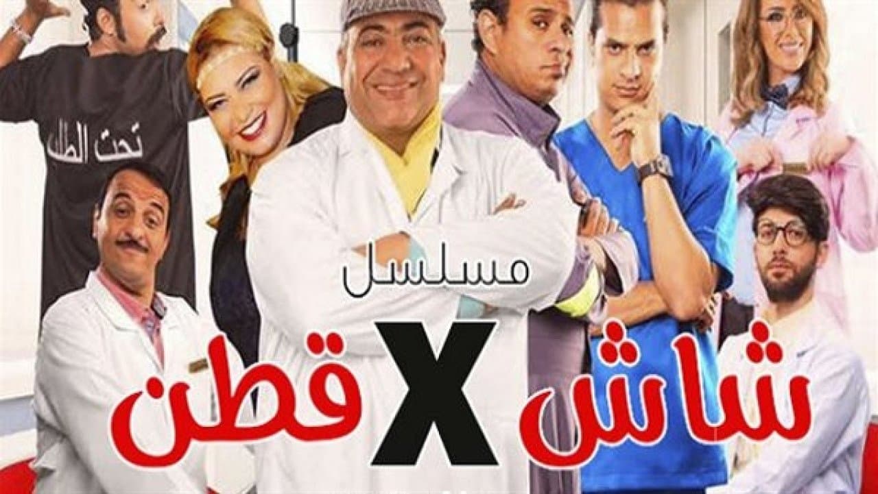 شاش في قطن