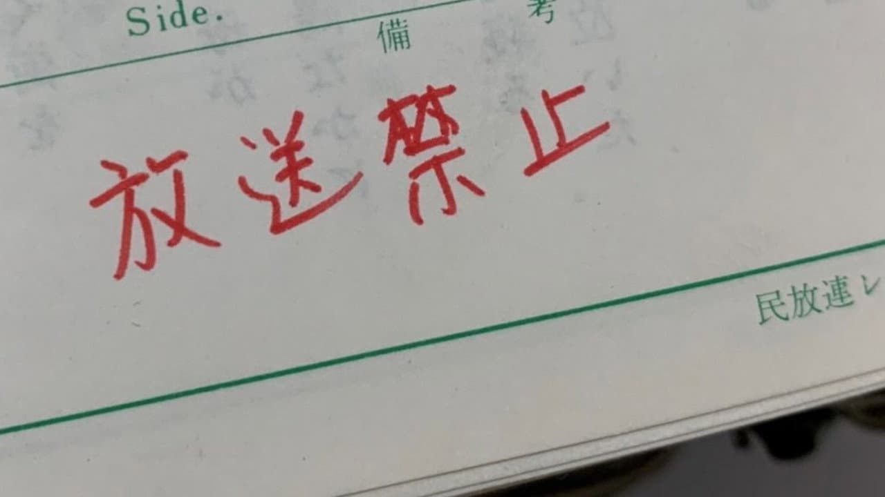 放送禁止 6 デスリミット