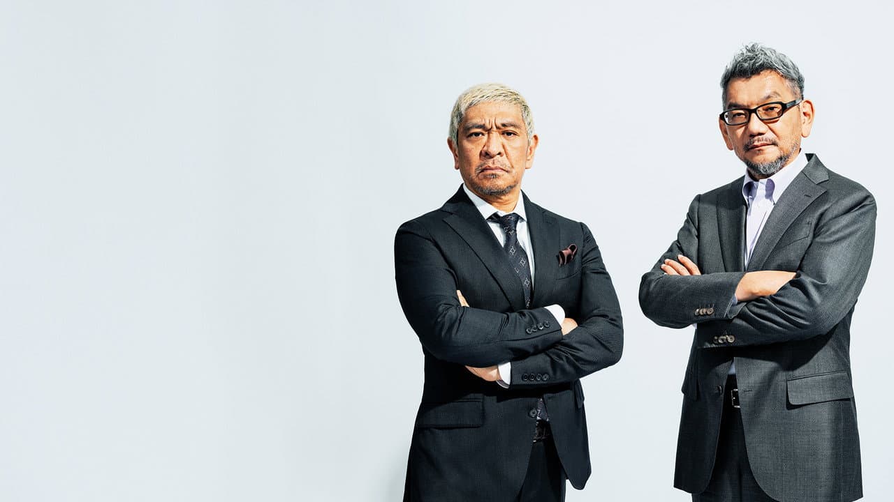 庵野秀明＋松本人志 対談