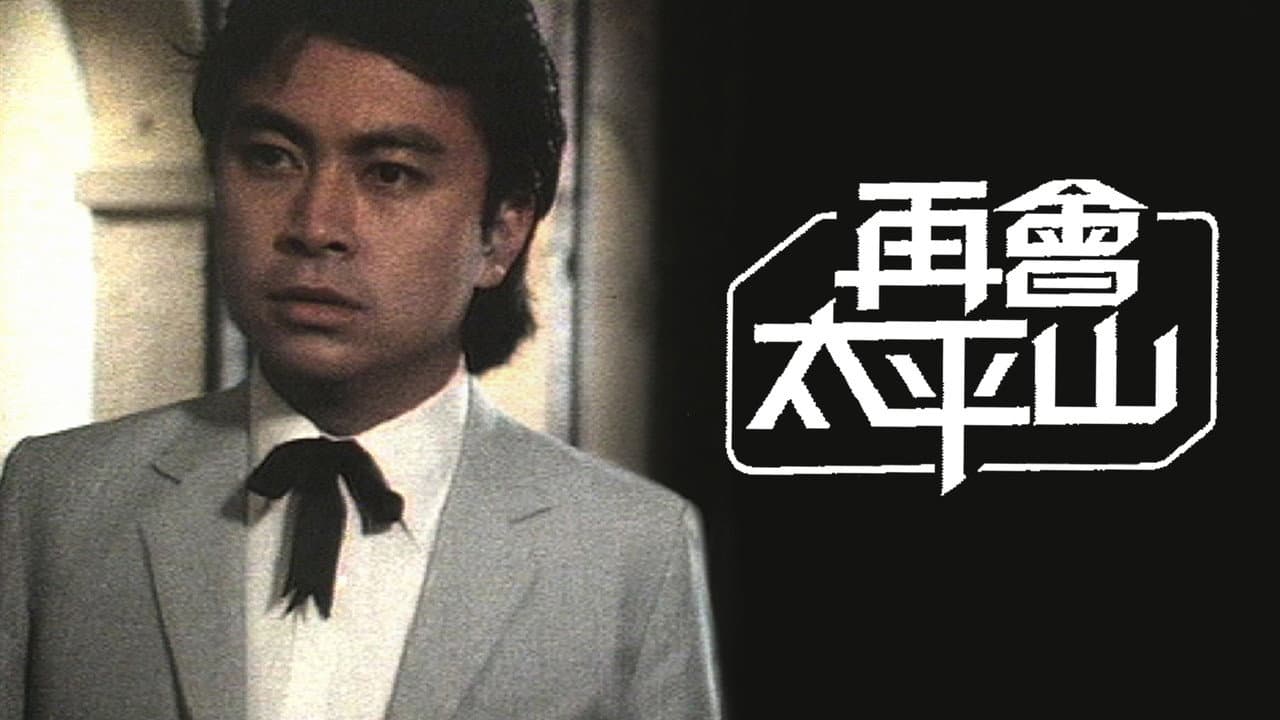 再會太平山