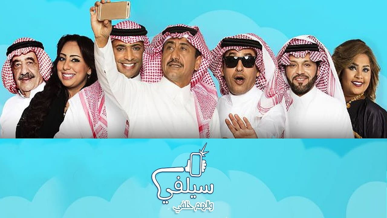 سيلفي