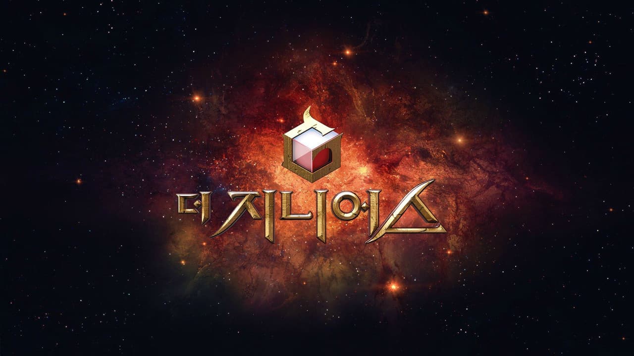 더 지니어스