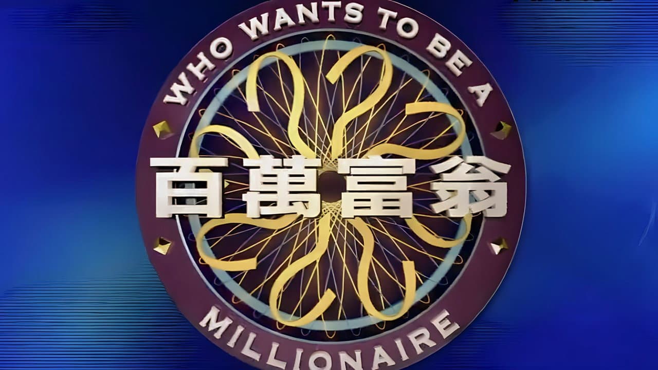 百萬富翁