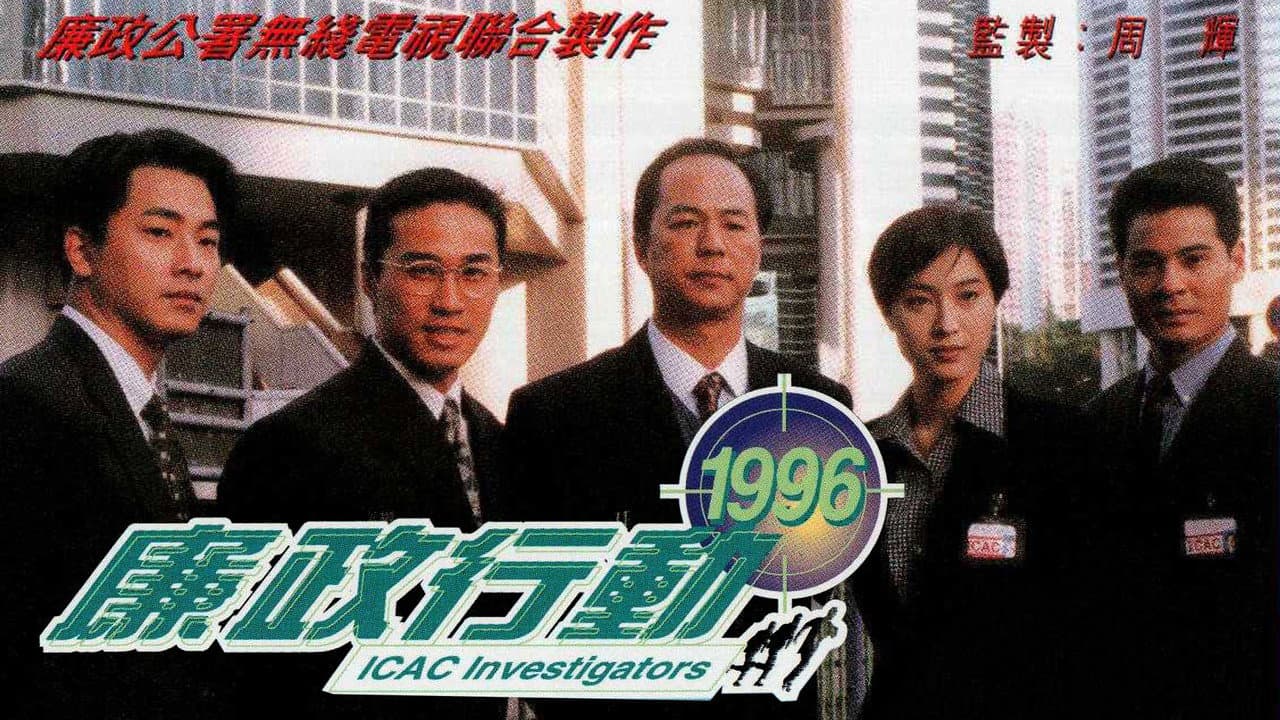 廉政行動 (1996)