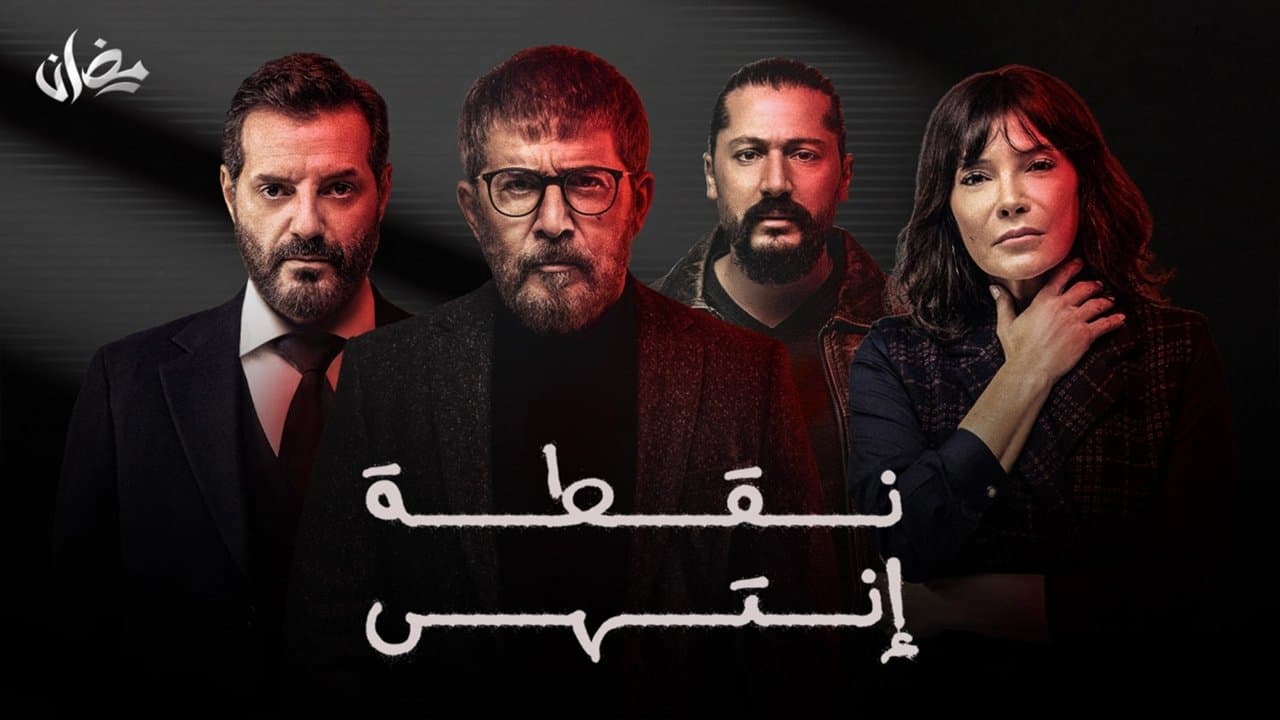نقطة إنتهى