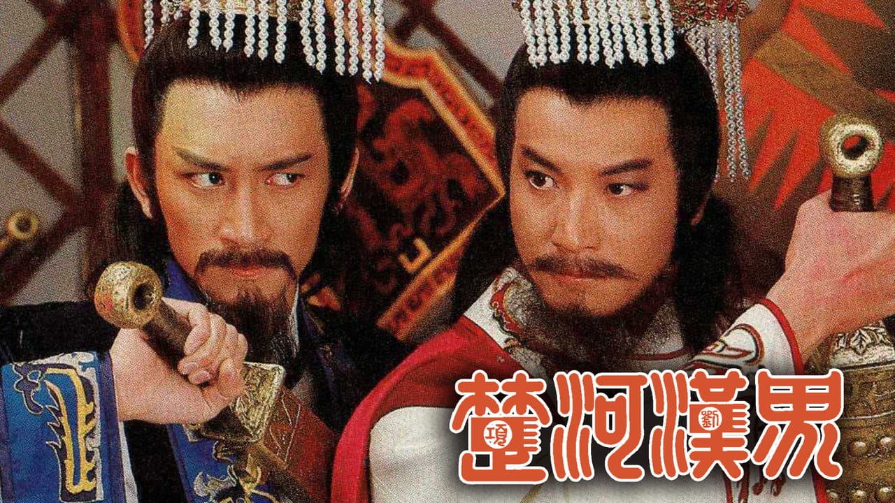 楚河漢界