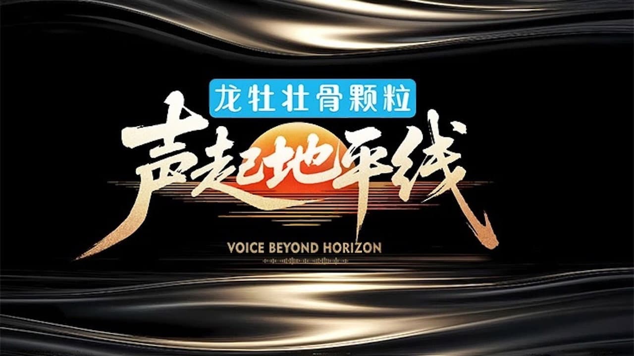 声起地平线