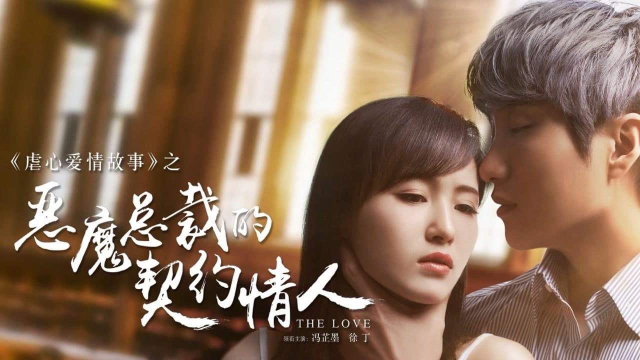 恶魔总裁的契约情人