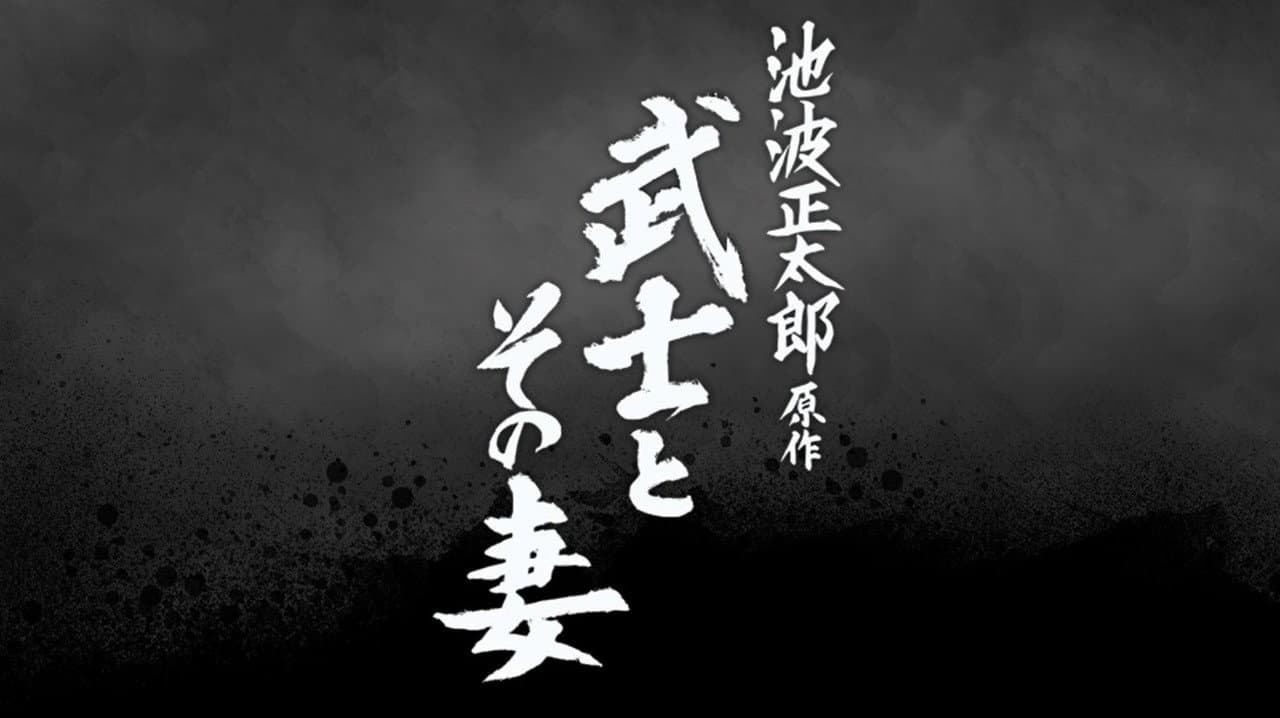 武士とその妻