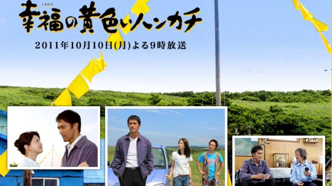幸福の黄色いハンカチ