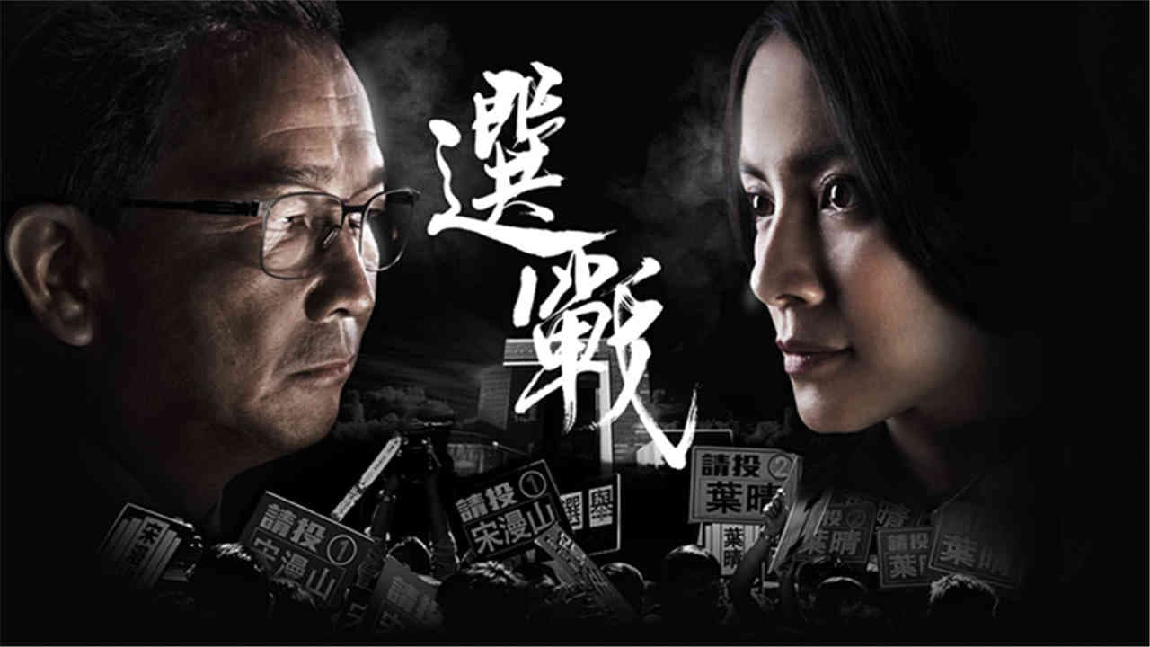 選戰