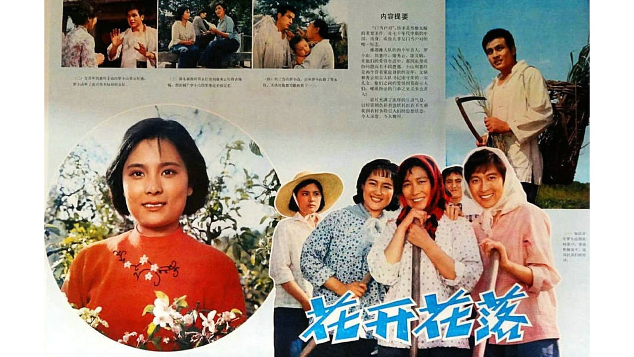花开花落