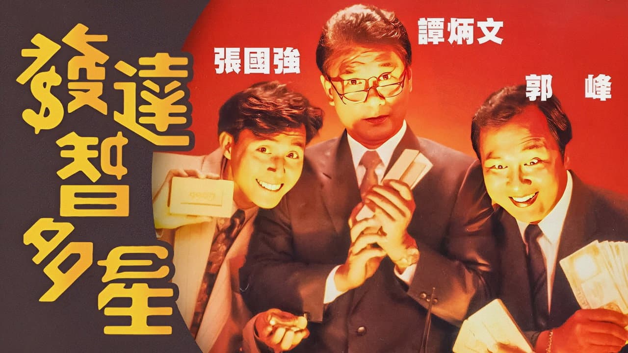 發達智多星