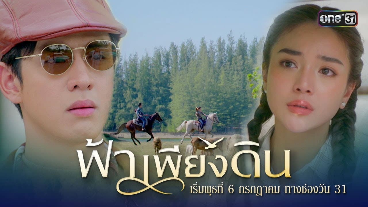 ฟ้าเพียงดิน