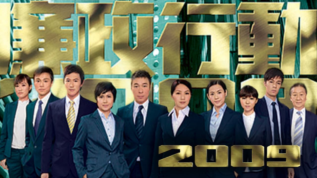廉政行動2009