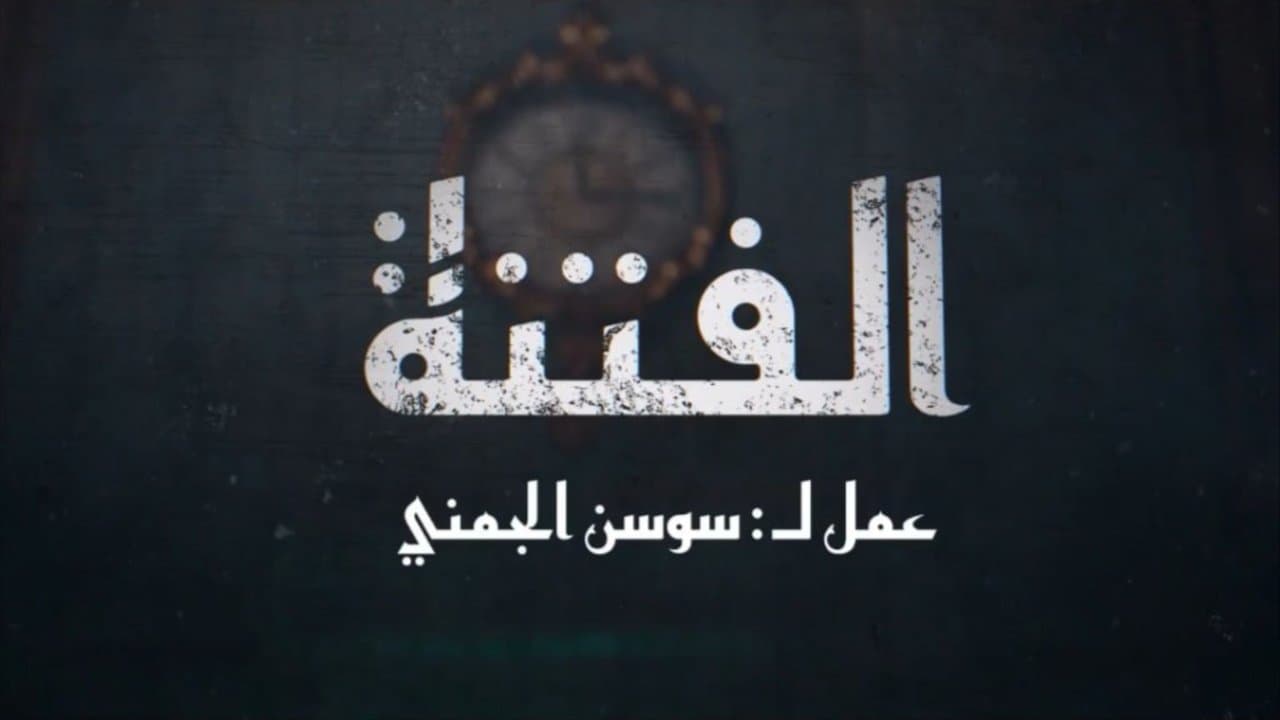 الفتنة