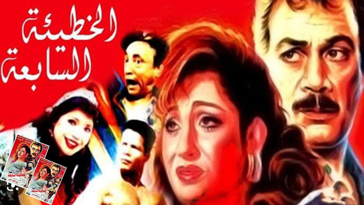 الخطيئة السابعة