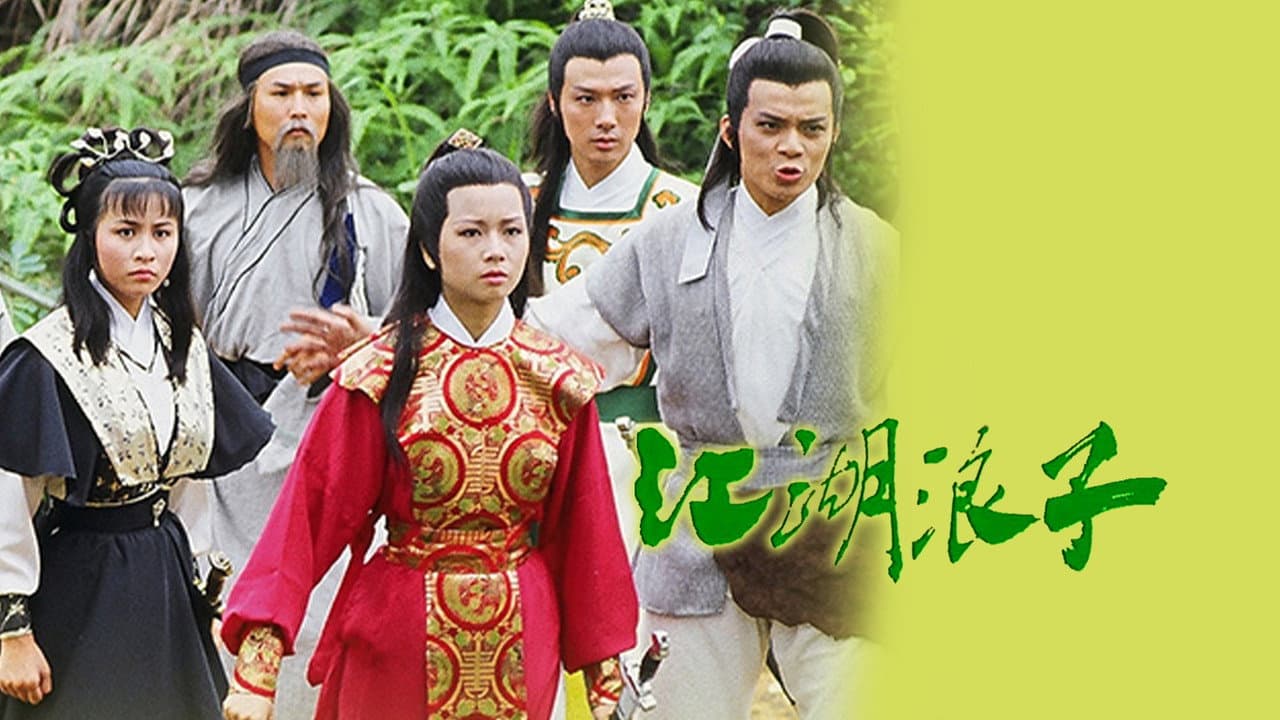 江湖浪子
