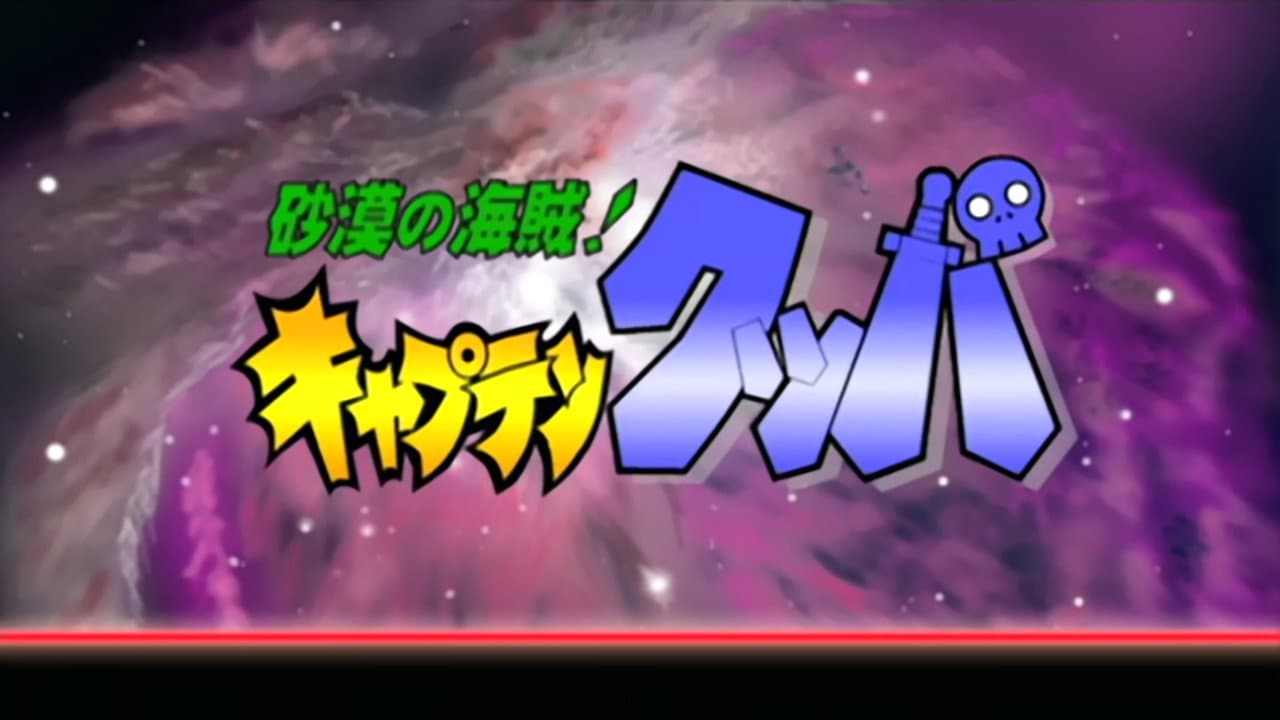 砂漠の海賊! キャプテンクッパ