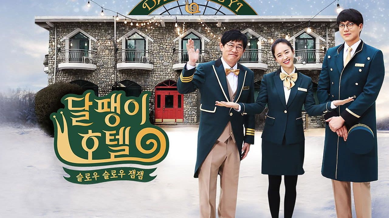 달팽이 호텔