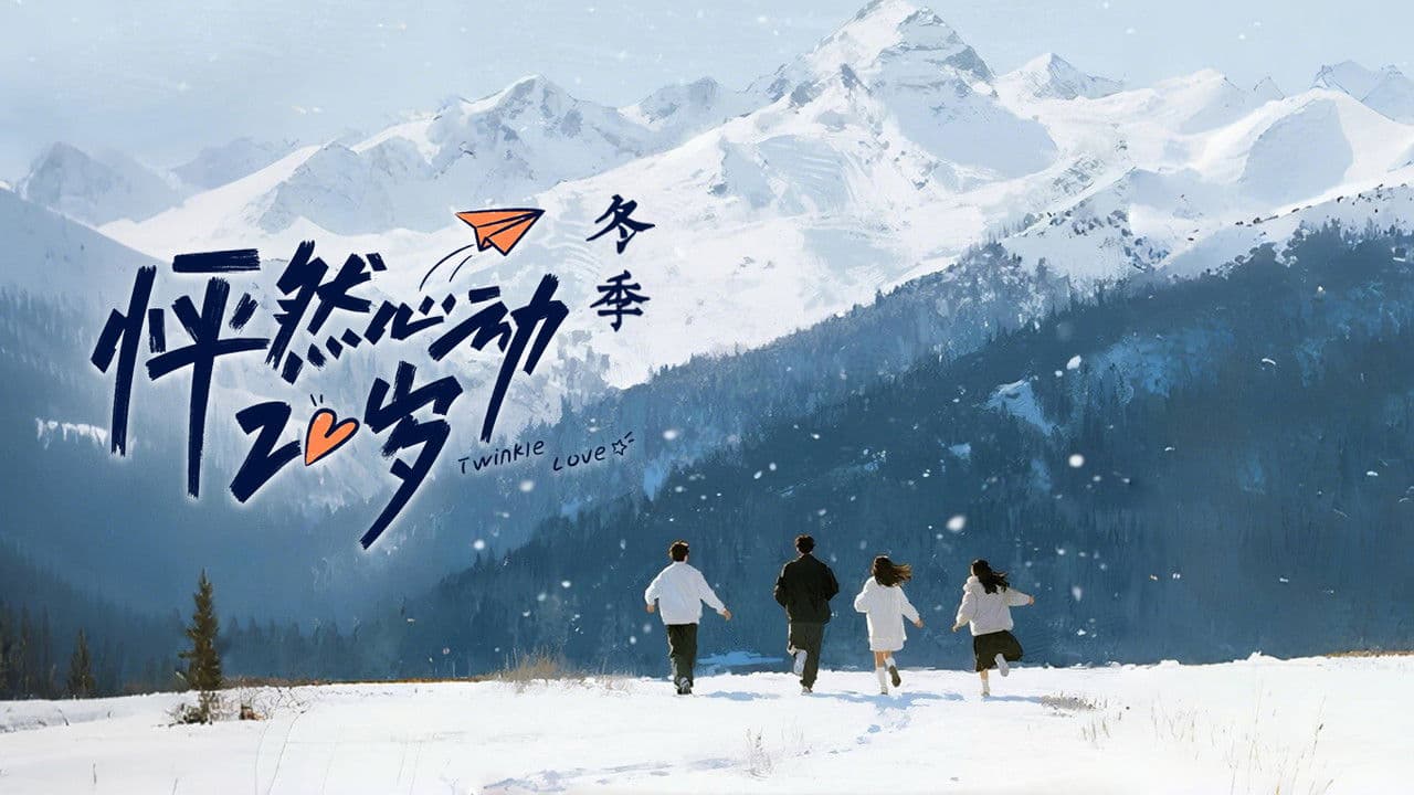 怦然心动20岁