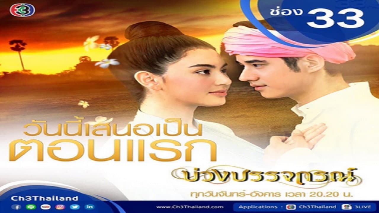 บ่วงบรรจถรณ์
