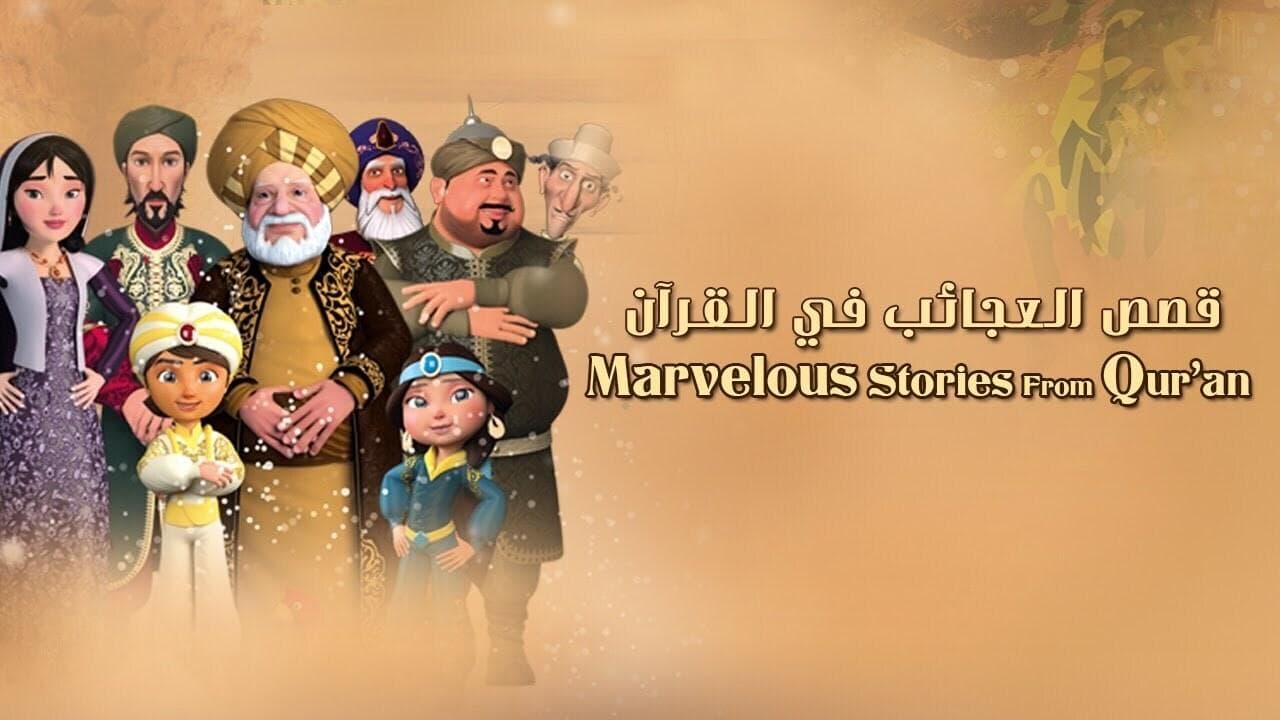 قصص العجائب في القرآن