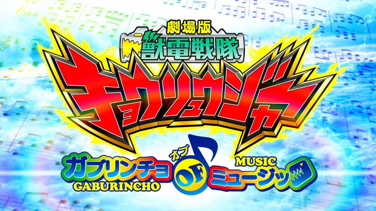 劇場版 獣電戦隊キョウリュウジャー ガブリンチョ・オブ・ミュージック