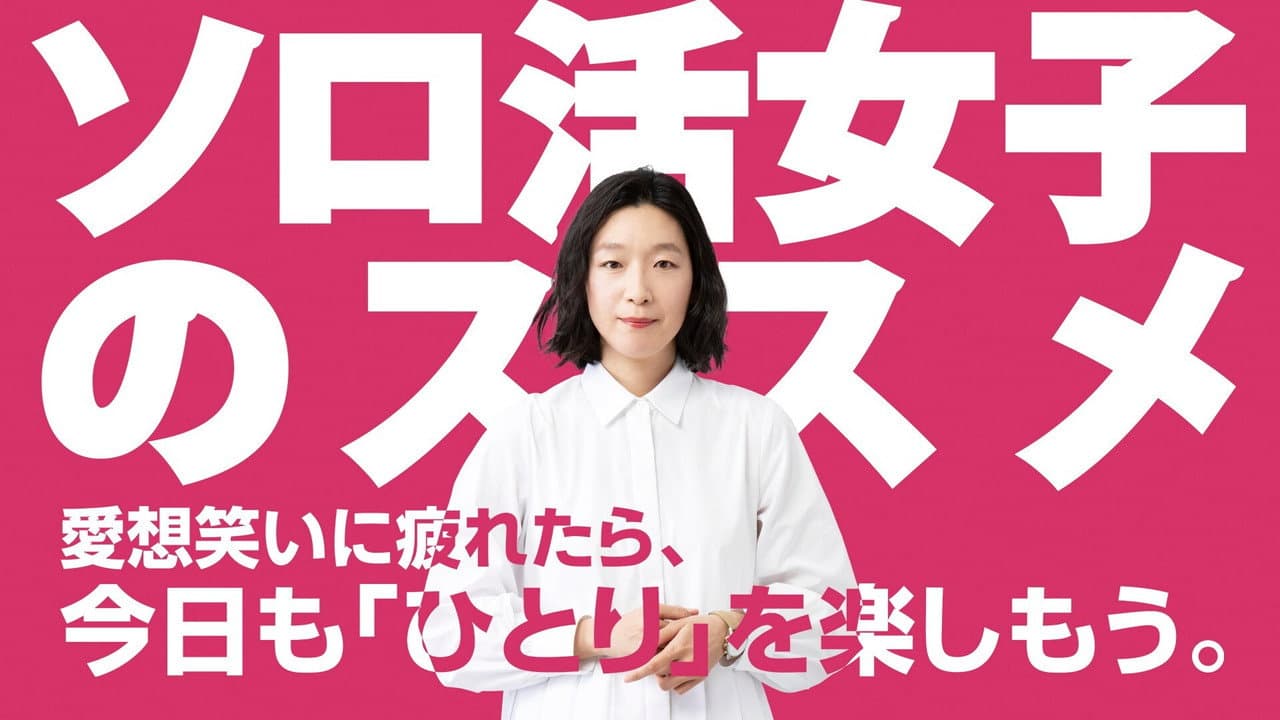 ソロ活女子のススメ