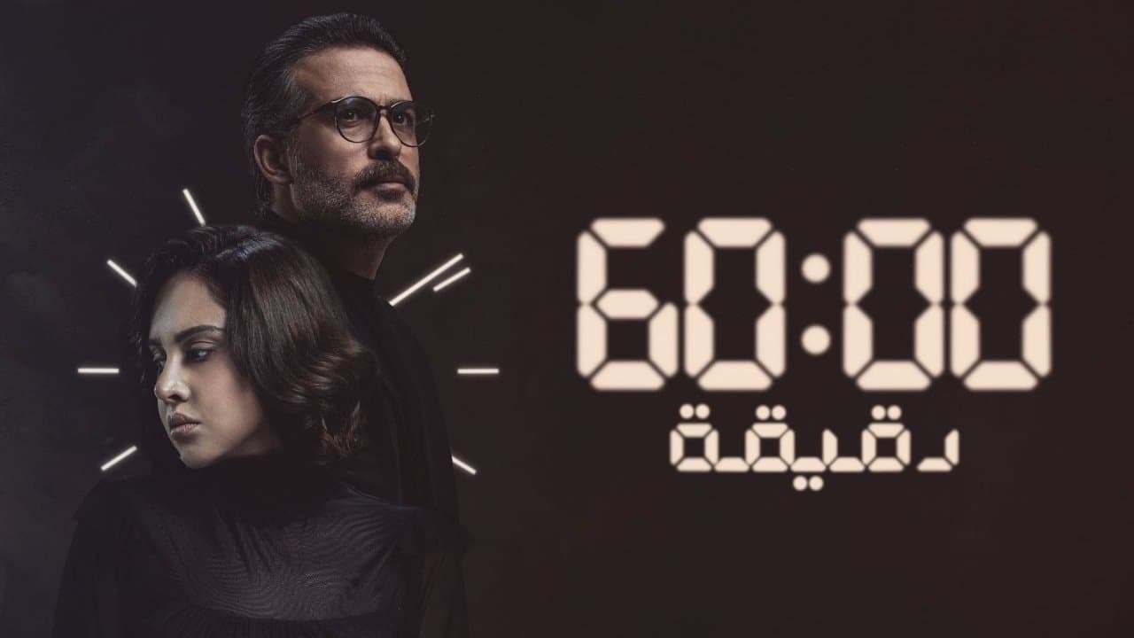 ٦٠ دقيقة