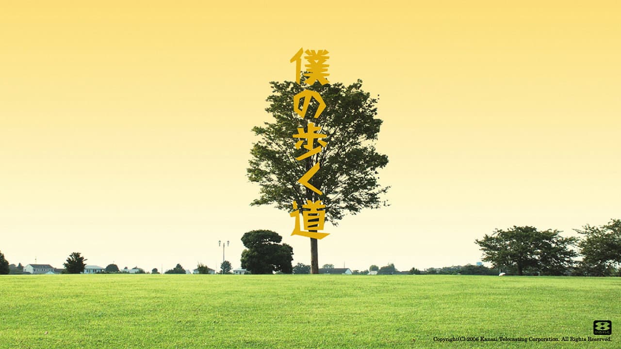 僕の歩く道