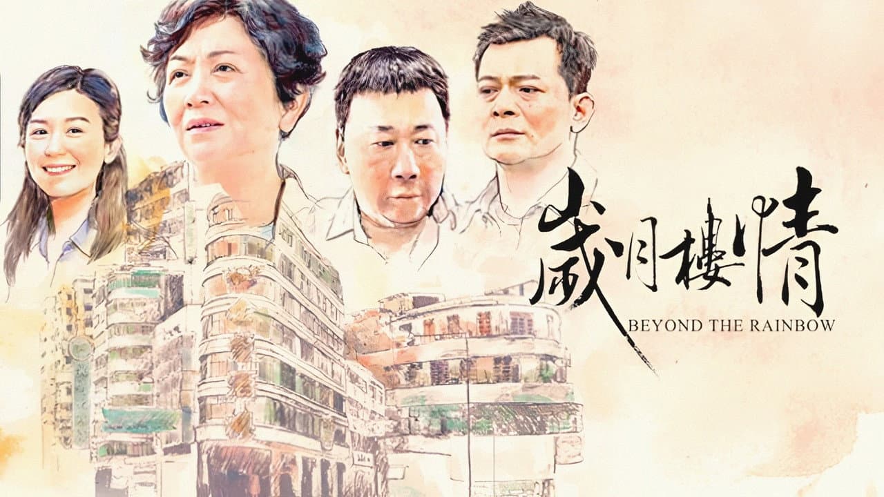 歲月樓情