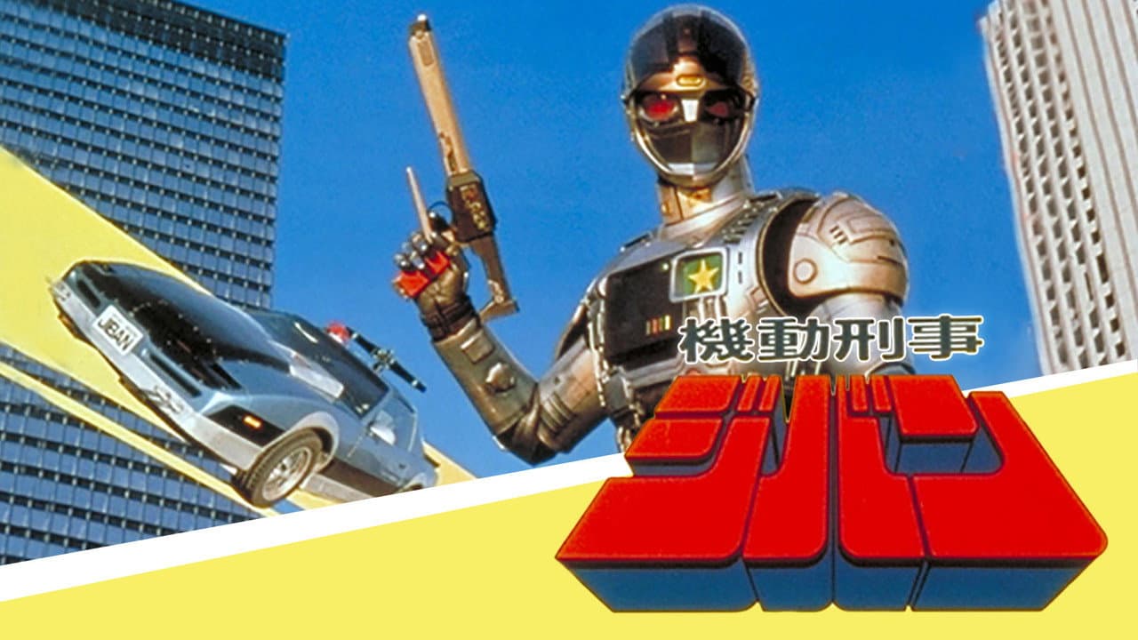 Policial de Aço Jiban - O Filme