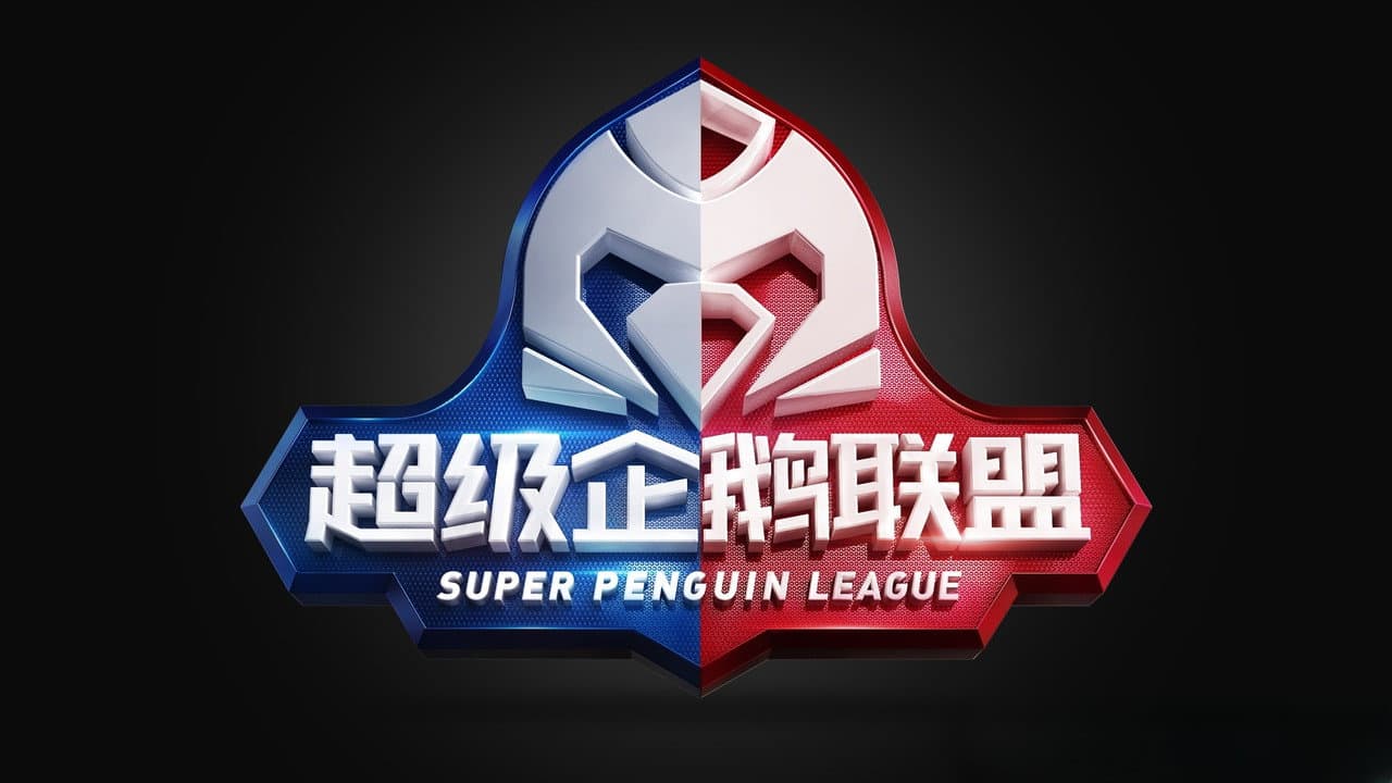 2020超级企鹅联盟