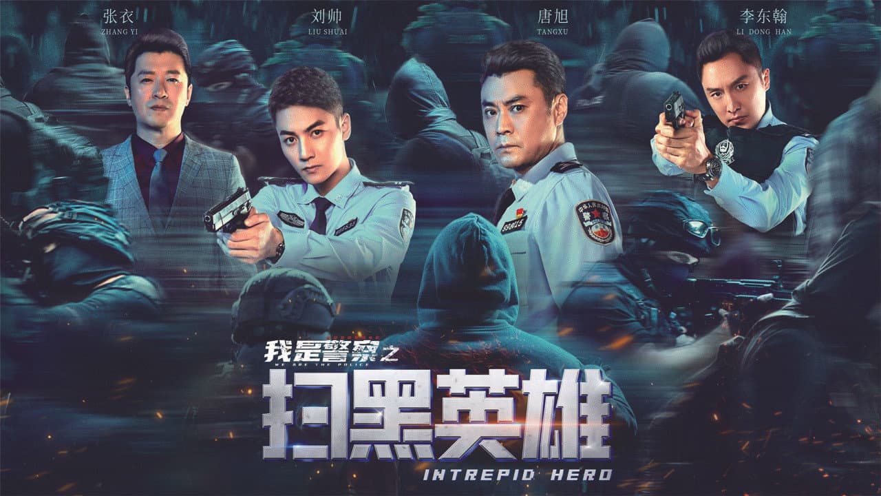 扫黑英雄