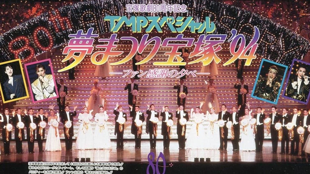 TMPスペシャル夢まつり宝塚'94